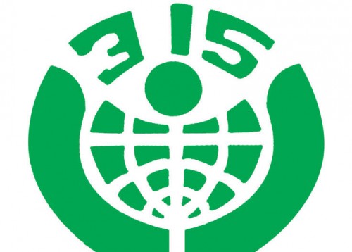 2017 years 3.15 World Consumer Rights Day and Theme